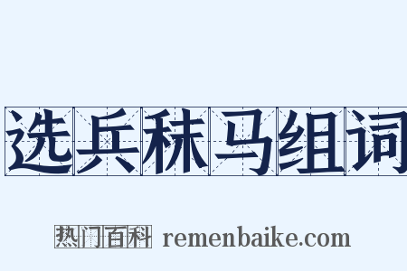 选兵秣马组词是什么意思的图片